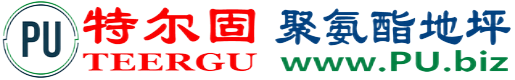 特尔固®辽宁聚氨酯地坪